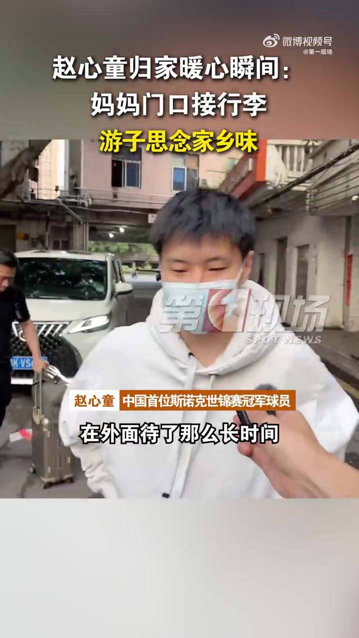 已经回到深圳！赵心童：能吃到家乡菜就很开心，夺冠时脑袋空白了